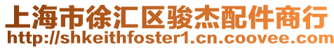 上海市徐匯區(qū)駿杰配件商行
