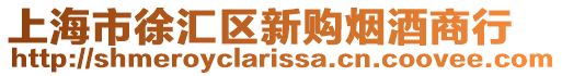 上海市徐匯區(qū)新購煙酒商行