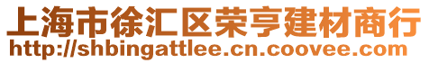 上海市徐匯區(qū)榮亨建材商行