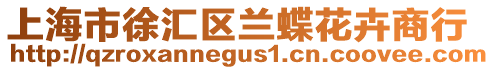 上海市徐匯區(qū)蘭蝶花卉商行