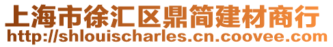 上海市徐匯區(qū)鼎簡建材商行