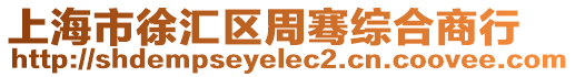 上海市徐匯區周騫綜合商行