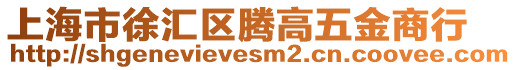 上海市徐匯區騰高五金商行