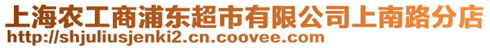 上海農(nóng)工商浦東超市有限公司上南路分店