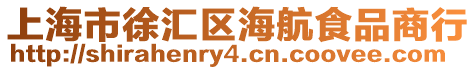 上海市徐匯區海航食品商行