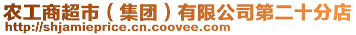 農(nóng)工商超市(集團)有限公司第二十分店