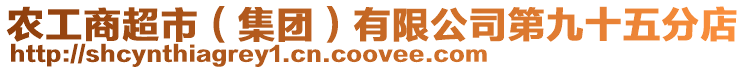 農工商超市(集團)有限公司第九十五分店