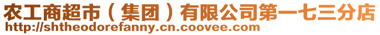 農工商超市(集團)有限公司第一七三分店