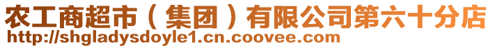 農工商超市(集團)有限公司第六十分店