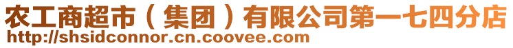 農(nóng)工商超市(集團(tuán))有限公司第一七四分店