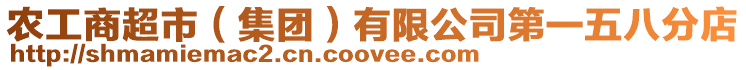農工商超市(集團)有限公司第一五八分店