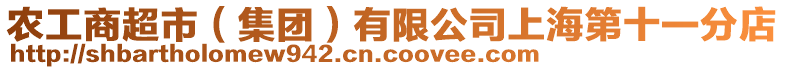 農工商超市(集團)有限公司上海第十一分店