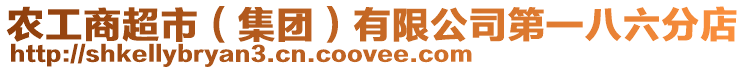 農工商超市（集團）有限公司第一八六分店