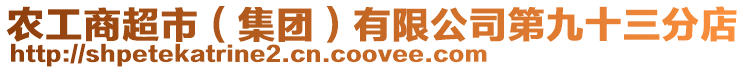 農工商超市(集團)有限公司第九十三分店