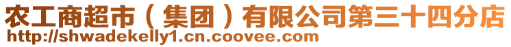 農工商超市(集團)有限公司第三十四分店