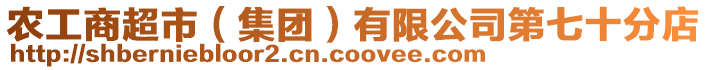 農(nóng)工商超市(集團(tuán))有限公司第七十分店