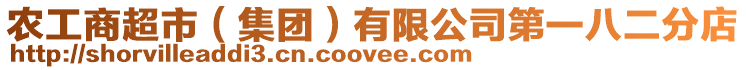 農工商超市（集團）有限公司第一八二分店