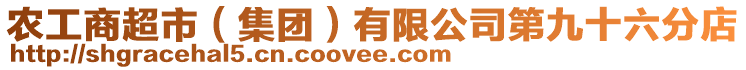農(nóng)工商超市(集團(tuán))有限公司第九十六分店