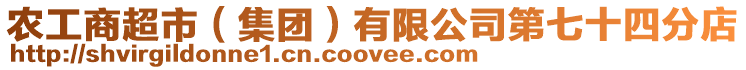農工商超市(集團)有限公司第七十四分店