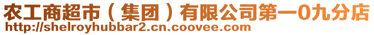 農(nóng)工商超市(集團(tuán))有限公司第一0九分店