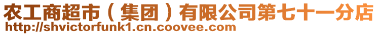 農(nóng)工商超市(集團(tuán))有限公司第七十一分店