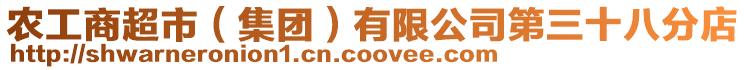 農工商超市(集團)有限公司第三十八分店