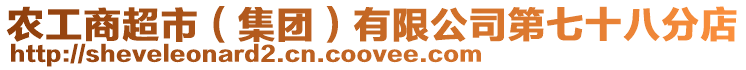 農(nóng)工商超市(集團(tuán))有限公司第七十八分店