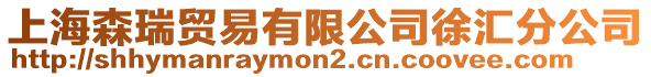 上海森瑞貿(mào)易有限公司徐匯分公司