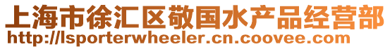 上海市徐匯區(qū)敬國(guó)水產(chǎn)品經(jīng)營(yíng)部