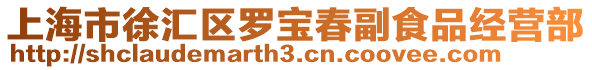 上海市徐匯區羅寶春副食品經營部