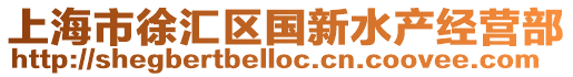 上海市徐匯區(qū)國新水產(chǎn)經(jīng)營部