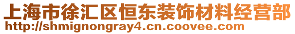 上海市徐匯區恒東裝飾材料經營部