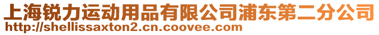 上海銳力運動用品有限公司浦東第二分公司