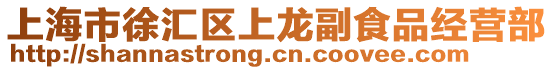 上海市徐匯區上龍副食品經營部