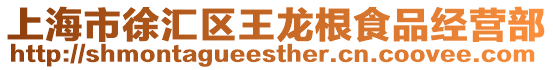 上海市徐匯區王龍根食品經營部