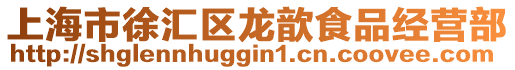 上海市徐匯區龍歆食品經營部