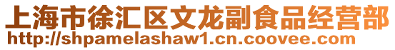 上海市徐匯區文龍副食品經營部