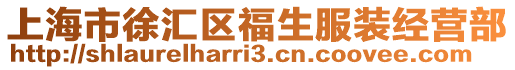 上海市徐匯區福生服裝經營部