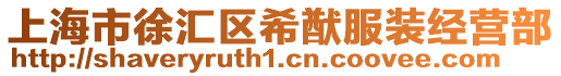 上海市徐匯區(qū)希猷服裝經(jīng)營部