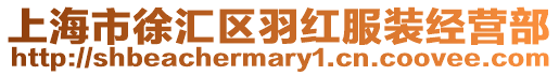 上海市徐匯區(qū)羽紅服裝經(jīng)營部