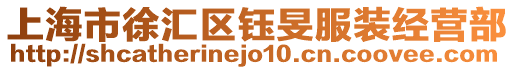 上海市徐匯區鈺旻服裝經營部