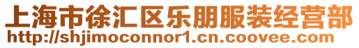 上海市徐匯區樂朋服裝經營部