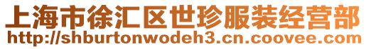 上海市徐匯區(qū)世珍服裝經(jīng)營(yíng)部