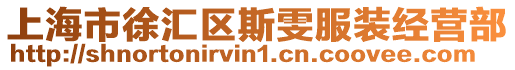 上海市徐匯區斯雯服裝經營部