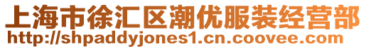 上海市徐匯區潮優服裝經營部