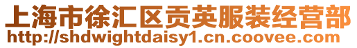 上海市徐匯區貢英服裝經營部