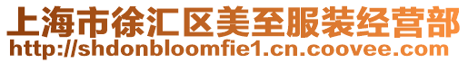 上海市徐匯區美至服裝經營部