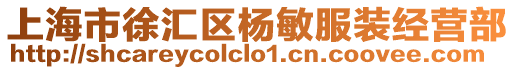 上海市徐匯區楊敏服裝經營部