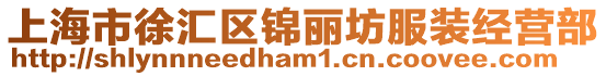 上海市徐匯區(qū)錦麗坊服裝經(jīng)營部