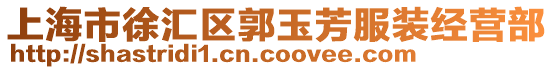上海市徐匯區郭玉芳服裝經營部